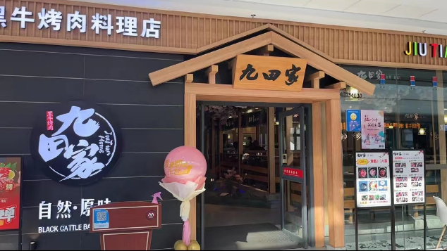 九田家烤肉-（高新萬達店）
